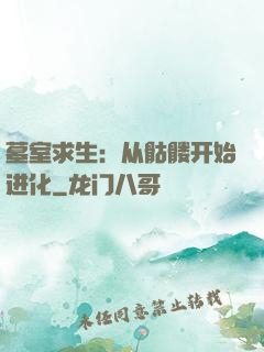 墓室求生：从骷髅开始进化
