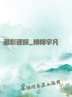墓影迷踪