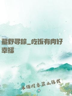 墓野寻踪