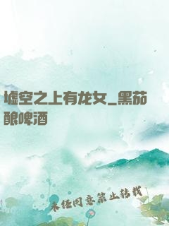 墟空之上有龙女