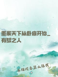 墨家天下从卧底开始