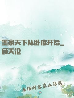 墨家天下从卧底开始