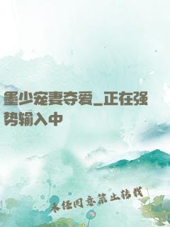 墨少宠妻夺爱