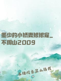 墨少的小娇妻狠狠宠
