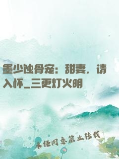 墨少蚀骨宠：甜妻，请入怀