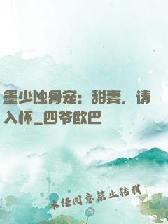 墨少蚀骨宠：甜妻，请入怀