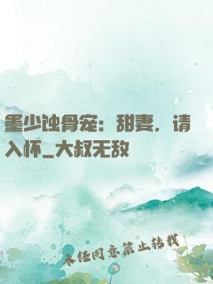 墨少蚀骨宠：甜妻，请入怀
