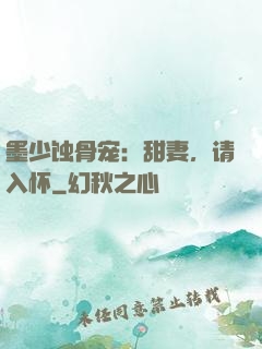 墨少蚀骨宠：甜妻，请入怀
