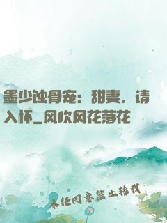 墨少蚀骨宠：甜妻，请入怀