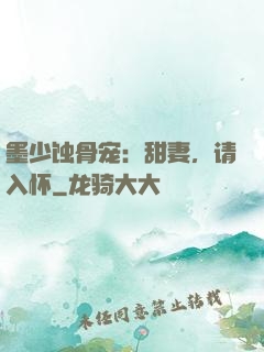 墨少蚀骨宠：甜妻，请入怀