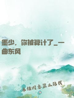 墨少，你被算计了