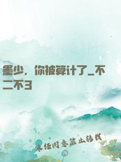 墨少，你被算计了