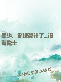 墨少，你被算计了