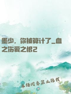 墨少，你被算计了