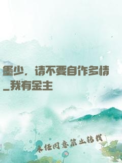 墨少，请不要自作多情