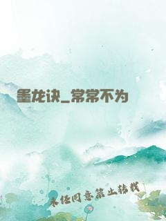 墨龙诀