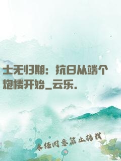 士无归期：抗日从端个炮楼开始