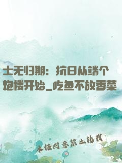 士无归期：抗日从端个炮楼开始