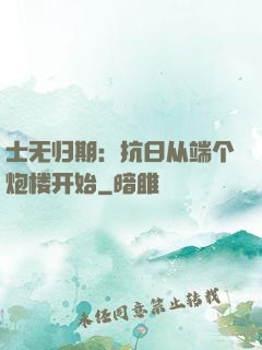 士无归期：抗日从端个炮楼开始