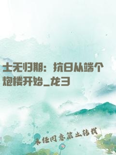 士无归期：抗日从端个炮楼开始