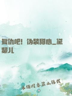 复仇吧！伪装甜心