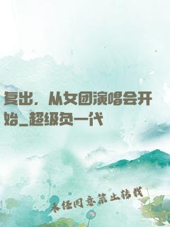 复出，从女团演唱会开始
