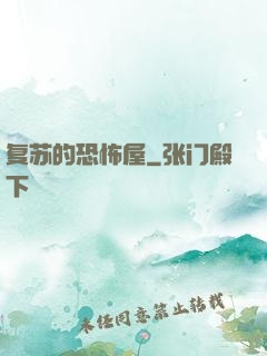 复苏的恐怖屋