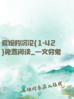 夏婉的沉沦(1-42)免费阅读