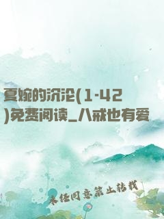 夏婉的沉沦(1-42)免费阅读