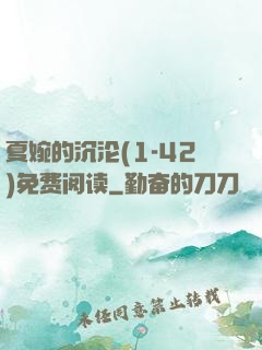 夏婉的沉沦(1-42)免费阅读