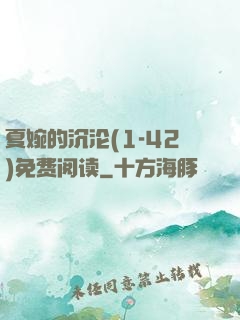 夏婉的沉沦(1-42)免费阅读