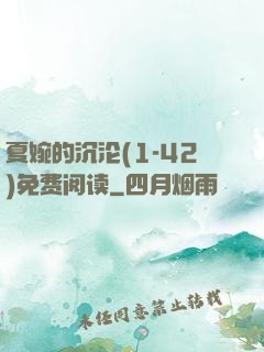 夏婉的沉沦(1-42)免费阅读