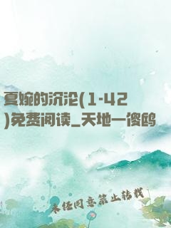 夏婉的沉沦(1-42)免费阅读