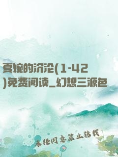 夏婉的沉沦(1-42)免费阅读