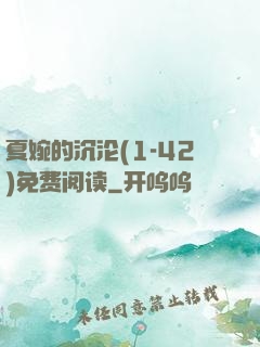 夏婉的沉沦(1-42)免费阅读