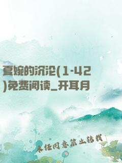 夏婉的沉沦(1-42)免费阅读