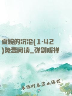 夏婉的沉沦(1-42)免费阅读