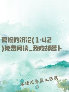 夏婉的沉沦(1-42)免费阅读