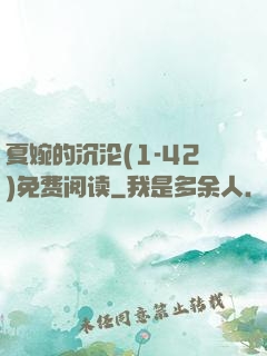 夏婉的沉沦(1-42)免费阅读