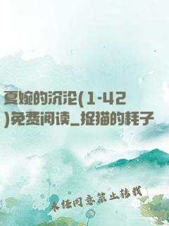 夏婉的沉沦(1-42)免费阅读