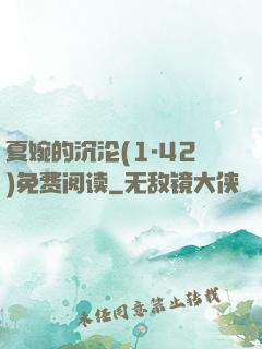 夏婉的沉沦(1-42)免费阅读
