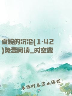 夏婉的沉沦(1-42)免费阅读