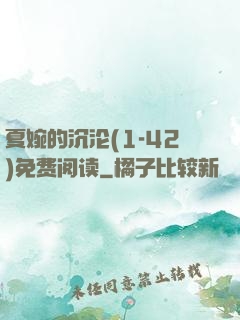 夏婉的沉沦(1-42)免费阅读