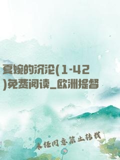夏婉的沉沦(1-42)免费阅读