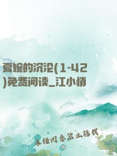 夏婉的沉沦(1-42)免费阅读