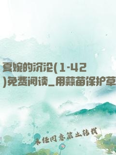 夏婉的沉沦(1-42)免费阅读