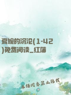夏婉的沉沦(1-42)免费阅读