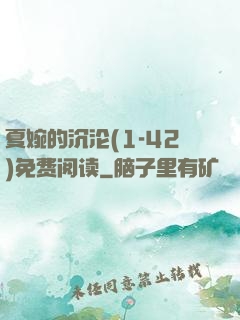 夏婉的沉沦(1-42)免费阅读