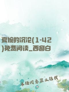 夏婉的沉沦(1-42)免费阅读