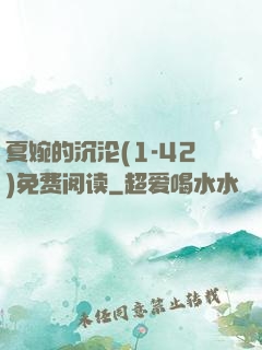 夏婉的沉沦(1-42)免费阅读